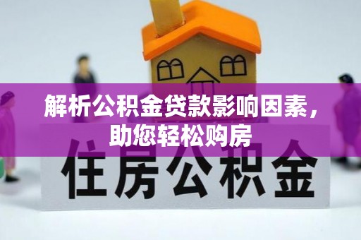 铁门关解析公积金贷款影响因素，助您轻松购房