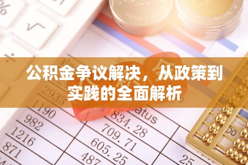 铁门关公积金争议解决，从政策到实践的全面解析