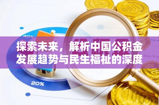 铁门关探索未来，解析中国公积金发展趋势与民生福祉的深度关联