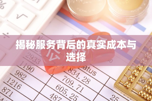 铁门关揭秘服务背后的真实成本与选择