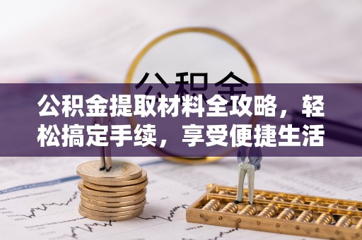 铁门关公积金提取材料全攻略，轻松搞定手续，享受便捷生活