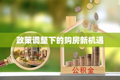 铁门关政策调整下的购房新机遇