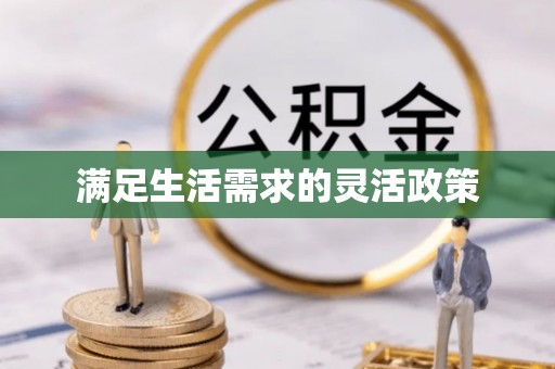 铁门关满足生活需求的灵活政策