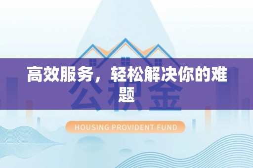 铁门关高效服务，轻松解决你的难题