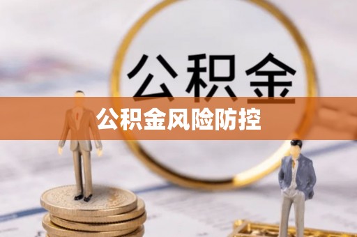 铁门关公积金风险防控