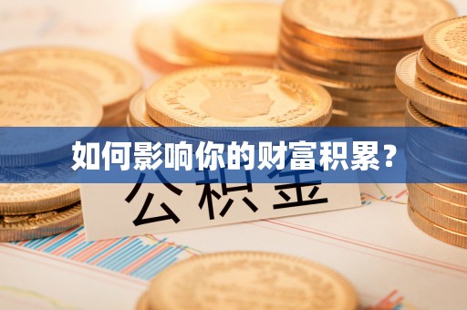 铁门关如何影响你的财富积累？