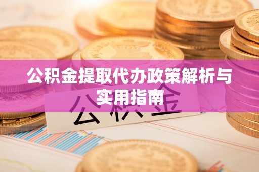 铁门关公积金提取代办政策解析与实用指南