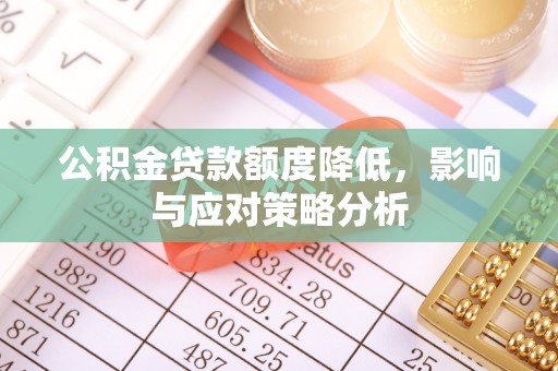 铁门关公积金贷款额度降低，影响与应对策略分析