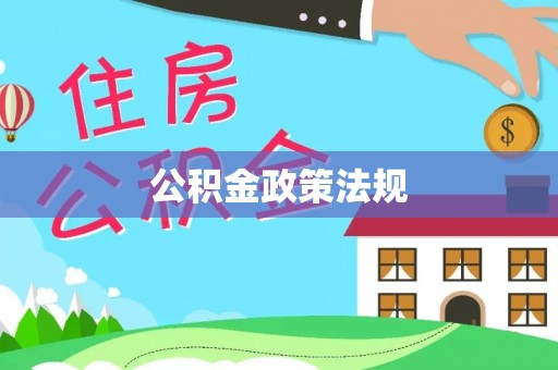 铁门关公积金政策法规