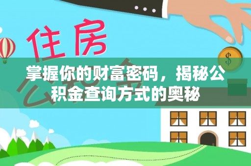 铁门关掌握你的财富密码，揭秘公积金查询方式的奥秘