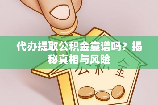 铁门关代办提取公积金靠谱吗？揭秘真相与风险