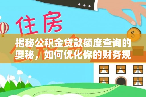 铁门关揭秘公积金贷款额度查询的奥秘，如何优化你的财务规划