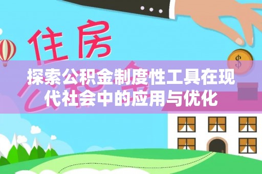 铁门关探索公积金制度性工具在现代社会中的应用与优化