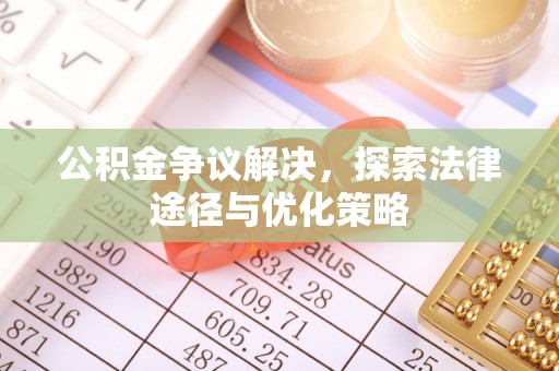 铁门关公积金争议解决，探索法律途径与优化策略