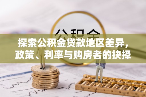 铁门关探索公积金贷款地区差异，政策、利率与购房者的抉择