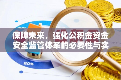 铁门关保障未来，强化公积金资金安全监管体系的必要性与实践路径