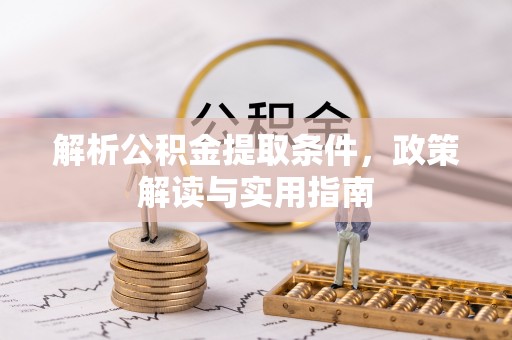 铁门关解析公积金提取条件，政策解读与实用指南