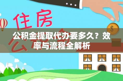 铁门关公积金提取代办要多久？效率与流程全解析