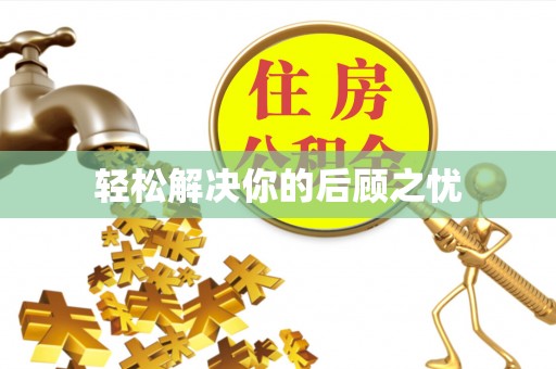 铁门关轻松解决你的后顾之忧