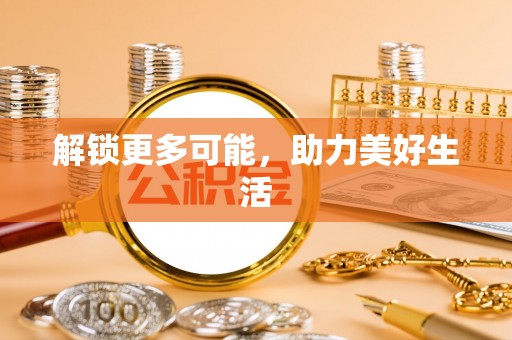 铁门关解锁更多可能，助力美好生活