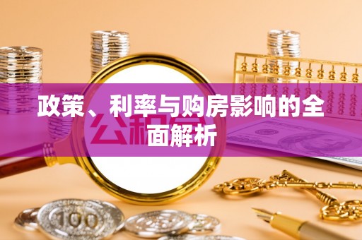 铁门关政策、利率与购房影响的全面解析