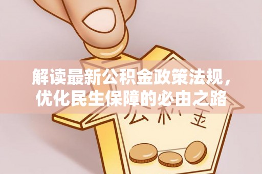 铁门关解读最新公积金政策法规，优化民生保障的必由之路