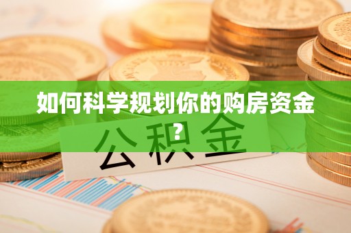 铁门关如何科学规划你的购房资金？