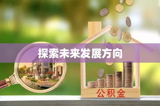 铁门关探索未来发展方向