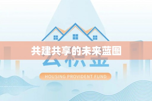 铁门关共建共享的未来蓝图
