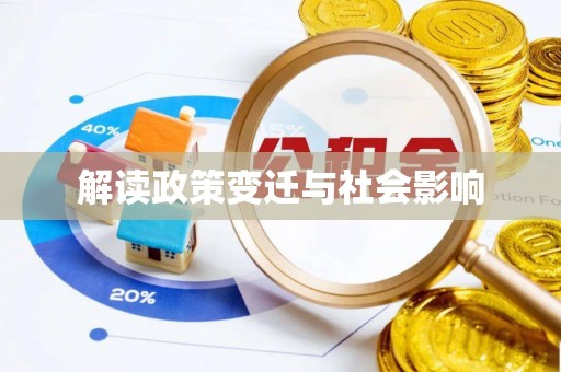 铁门关解读政策变迁与社会影响