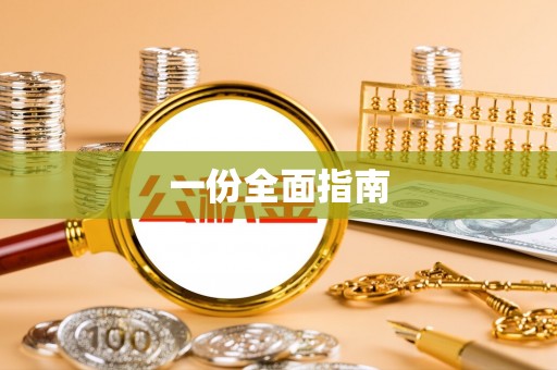 铁门关一份全面指南