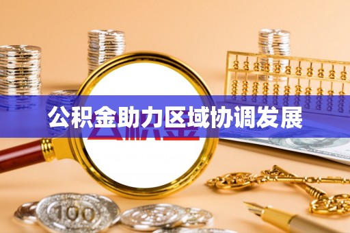 铁门关公积金助力区域协调发展