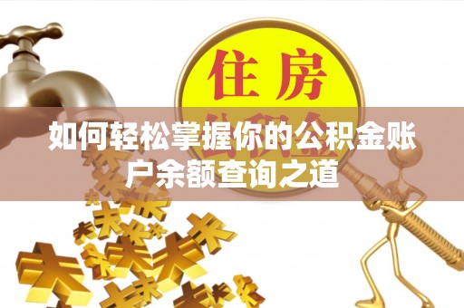 铁门关如何轻松掌握你的公积金账户余额查询之道