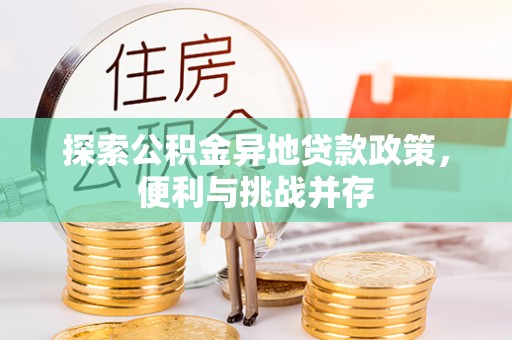铁门关探索公积金异地贷款政策，便利与挑战并存