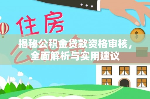 铁门关揭秘公积金贷款资格审核，全面解析与实用建议