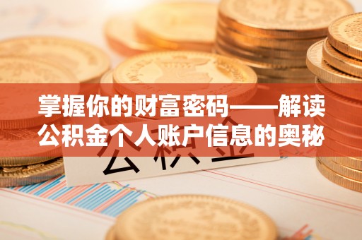 铁门关掌握你的财富密码——解读公积金个人账户信息的奥秘