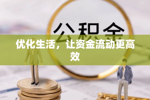 铁门关优化生活，让资金流动更高效