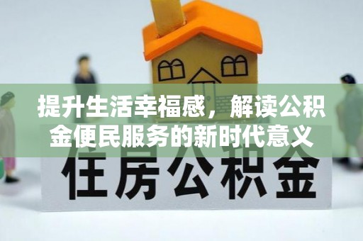铁门关提升生活幸福感，解读公积金便民服务的新时代意义