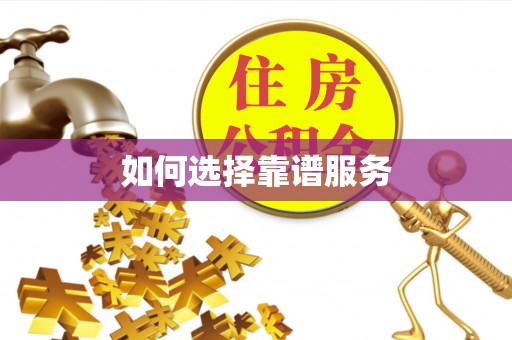 铁门关如何选择靠谱服务