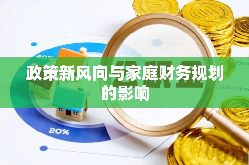 铁门关政策新风向与家庭财务规划的影响