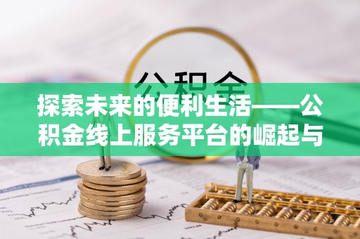 铁门关探索未来的便利生活——公积金线上服务平台的崛起与革新