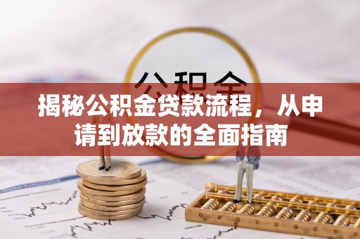 铁门关揭秘公积金贷款流程，从申请到放款的全面指南