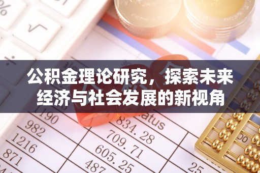 铁门关公积金理论研究，探索未来经济与社会发展的新视角