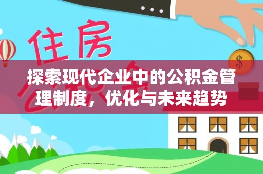 铁门关探索现代企业中的公积金管理制度，优化与未来趋势