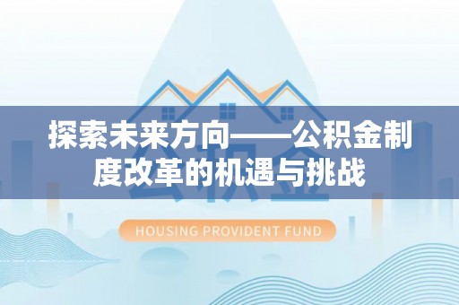 铁门关探索未来方向——公积金制度改革的机遇与挑战