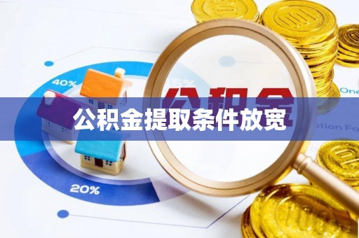 铁门关公积金提取条件放宽