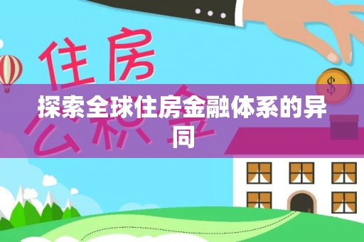 铁门关探索全球住房金融体系的异同