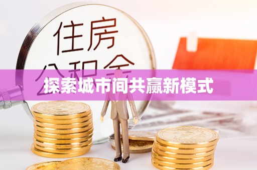 铁门关探索城市间共赢新模式