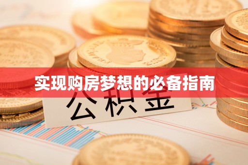 铁门关实现购房梦想的必备指南