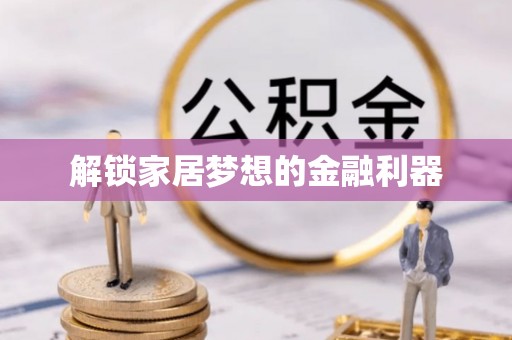 铁门关解锁家居梦想的金融利器